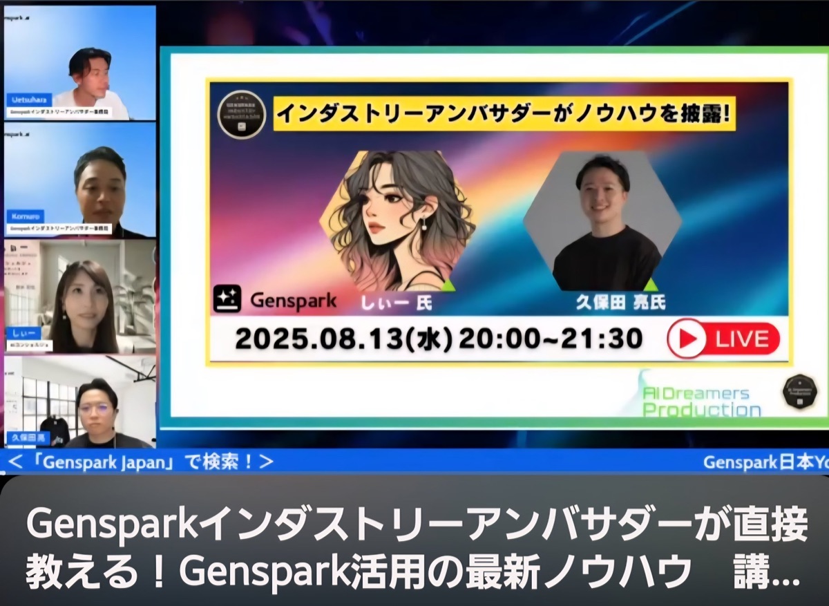 Genspark ウェビナー登壇の様子